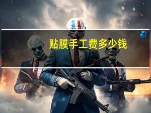 贴膜手工费多少钱