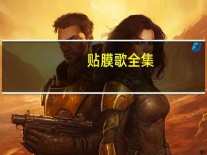 贴膜歌全集（贴膜歌）