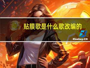 贴膜歌是什么歌改编的（贴膜歌）