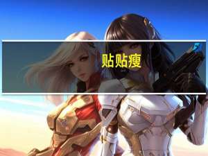 贴贴瘦（贴贴瘦简介）