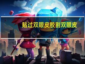 贴过双眼皮胶割双眼皮(贴双眼皮贴可以变双眼皮吗)