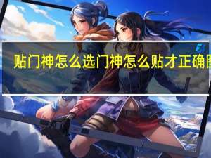 贴门神怎么选 门神怎么贴才正确图片