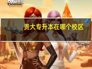 贵大专升本在哪个校区