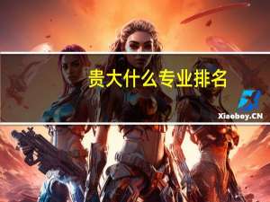 贵大什么专业排名