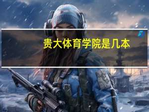 贵大体育学院是几本