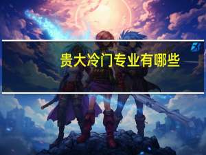 贵大冷门专业有哪些