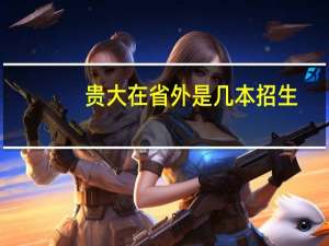 贵大在省外是几本招生