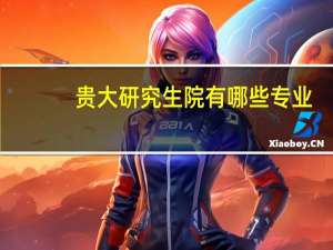 贵大研究生院有哪些专业