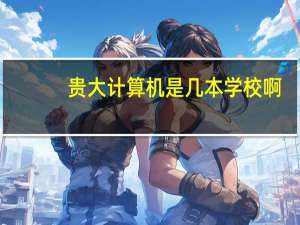 贵大计算机是几本学校啊