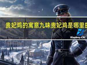 贵妃鸡的寓意 九味贵妃鸡是哪里的菜