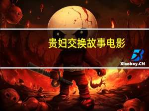 贵妇交换故事电影（贵妇交换故事）