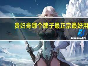 贵妇膏哪个牌子最正宗最好用（贵妇膏）
