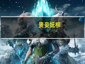 贵妾妩柳（贵妾）