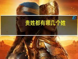 贵姓都有哪几个姓