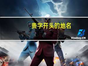 贵字开头的地名