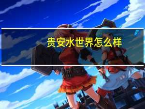 贵安水世界怎么样