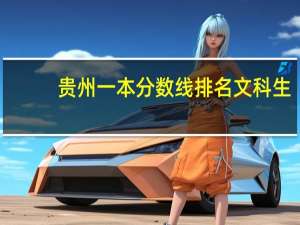 贵州一本分数线排名文科生