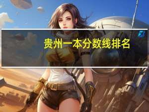 贵州一本分数线排名