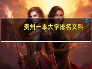 贵州一本大学排名文科