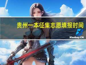 贵州一本征集志愿填报时间