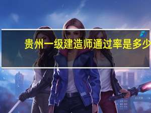 贵州一级建造师通过率是多少