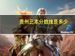 贵州三本分数线是多少