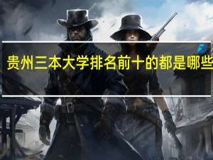 贵州三本大学排名前十的都是哪些学校