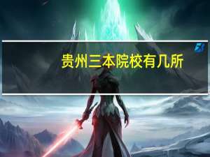 贵州三本院校有几所