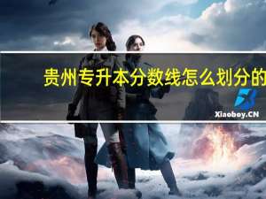 贵州专升本分数线怎么划分的