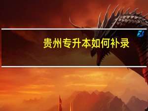 贵州专升本如何补录