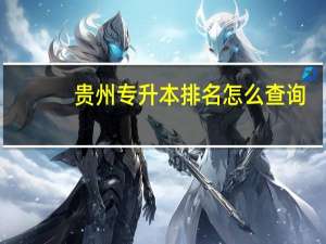 贵州专升本排名怎么查询