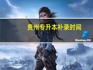 贵州专升本补录时间