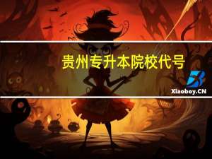 贵州专升本院校代号