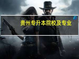 贵州专升本院校及专业