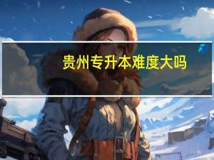 贵州专升本难度大吗