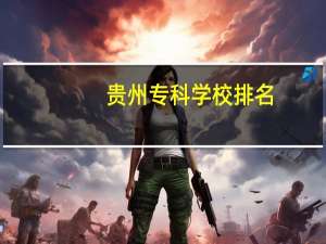 贵州专科学校排名