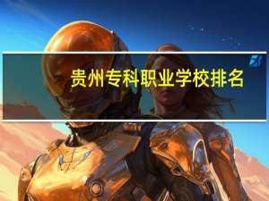 贵州专科职业学校排名