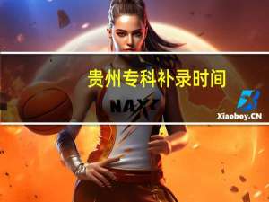 贵州专科补录时间