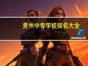 贵州中专学校排名大全