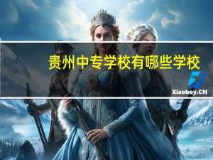 贵州中专学校有哪些学校
