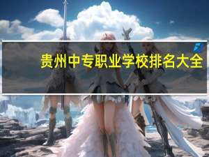 贵州中专职业学校排名大全
