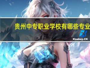 贵州中专职业学校有哪些专业