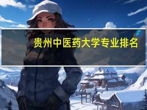 贵州中医药大学专业排名