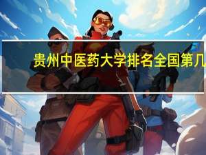 贵州中医药大学排名全国第几