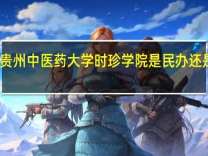 贵州中医药大学时珍学院是民办还是公办
