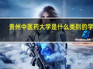 贵州中医药大学是什么类别的学校