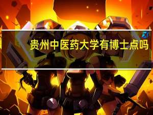 贵州中医药大学有博士点吗