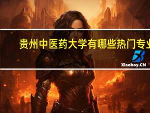贵州中医药大学有哪些热门专业