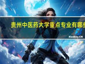 贵州中医药大学重点专业有哪些