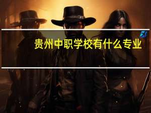 贵州中职学校有什么专业